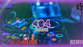 Deejay WH《超好听》Chinese DJ-草爺【兄弟你说Remix】完整高清音質/DJ REMIX舞曲【動態歌词/Lyrics Video】DJ WH