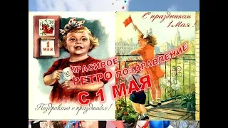 🌸 С 1 Мая 🌷 1 Мая Поздравления с Первомаем. Красивое Поздравление Видео открытки Ретро