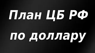 ЦБ РФ планирует снизить поддержку курса рубля и сократить продажу валюты. Обзор рынка, аналитика.