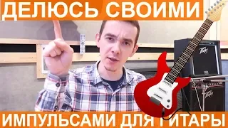 ДЕЛЮСЬ ИМПУЛЬСАМИ СВОИХ КАБИНЕТОВ || ДЛЯ ГИТАРЫ