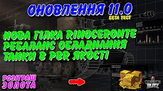 🎁РОЗІГРАШ / 🔥ОНОВЛЕННЯ 11.0(БЕТА ТЕСТ) - НОВА ГІЛКА RINOCERONTE / РЕБАЛАНС ОБЛАДНАННЯ🤯 / 🇺🇦WoT Blitz