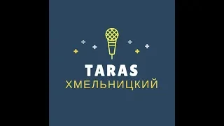 Свадебный Ведущий Тарас