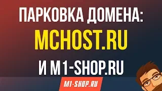 Парковка домена: Mchost.ru и M1-shop.ru