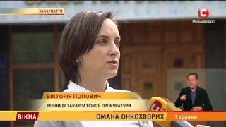 Омана онкохворих - Вікна-новини - 01.05.2017