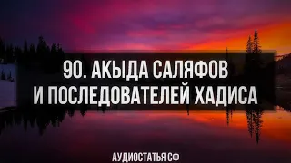 90. Аудиостатья СФ. Акыда Саляфов и последователей хадиса.