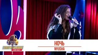Nyusha - Ночь. «Золотой Микрофон 2019»