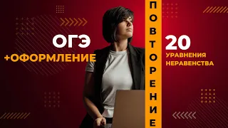 ОГЭ по математике 20 задание ОФОРМЛЕНИЕ УРАВНЕНИЯ и НЕРАВЕНСТВА