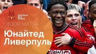 ⚽️ Красивые голы⚡️Юнайтед - Ливерпуль. Онлайн-реакция и разбор матча. АПЛ.