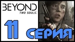 За гранью: Две души / Beyond: Two souls - Одна, Навахо - Прохождение игры [#11] | PS3