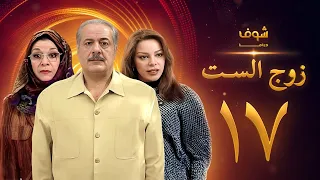 مسلسل زوج الست الحلقة 17 السابعة عشر | HD - Zoj Alset Ep 17