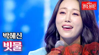 박혜신 - 빗물｜불타는 장미단 46회