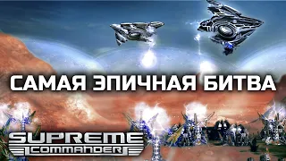 НЕВЕРОЯТНАЯ ИГРА!!!  Supreme Commander CAST на canis river!