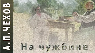 А.П.Чехов "На чужбине" аудиокнига