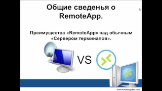 RemoteApp и 1С Предприятие