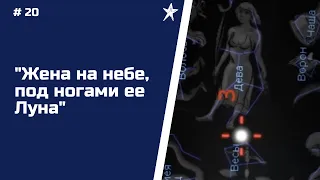 #20 "Жена на небе, под ногами ее Луна"