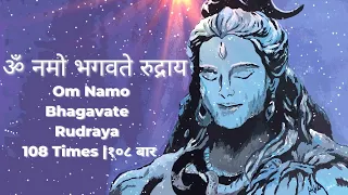 ॐ नमो भगवते रुद्राय | Om Namo Bhagavate Rudraya | 108 Times | Rudra Mantra | Jap Mantra | १०८ बार