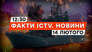 90 членів ЕКІПАЖУ ВСЕ? ВДК Цезар Куніков ПОТОПЛЕНО! | Новини Факти ICTV за 14.02.2024