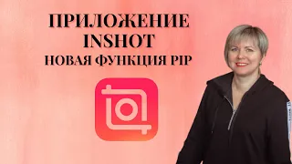 Приложение INSHOT. / Как смонтировать видео с новой функцией PIP?