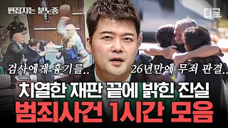 [#프리한19] (1시간) 진실은 언젠가 밝혀진다!⚖️ 재판장에서 검사를 위협한 범죄자부터 어설픈 허당 범죄자들까지! | #편집자는