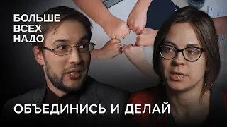 Как сообщества меняют жизнь вокруг