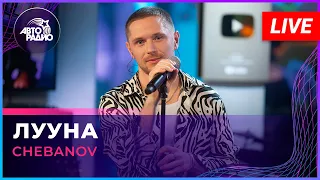 CHEBANOV - Лууна (LIVE @ Авторадио)