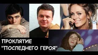 Проклятие "Последнего героя" существует???