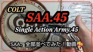 [COLT SAA .45] SAA、全部並べてみた！💕