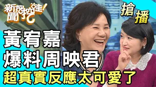 【搶播】黃宥嘉爆料周映君！超真實反應太可愛了！