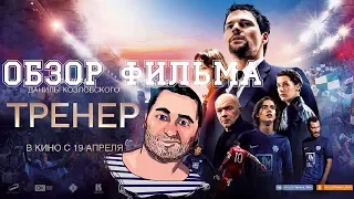 ОБЗОР фильма ТРЕНЕР