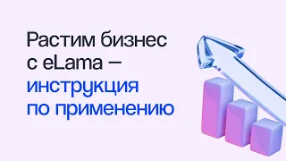 Как eLama поможет расти вашему бизнесу — инструкция по применению | Вебинар eLama 11.07.23