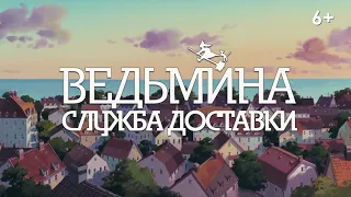 Ведьмина служба доставки - Русский трейлер (Мультфильм 2020)