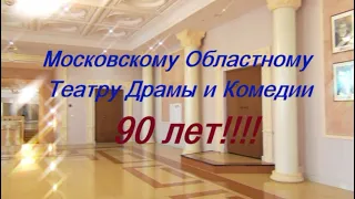 Ногинскому театру 90 лет!!! ПОЗДРАВЛЯЕМ!!!!