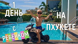 ПХУКЕТ НА ВМЖ С РЕБЁНКОМ | Как проходит наш день?