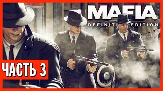 СУМАСШЕДШАЯ ВОЙНА с ПОЛИЦИЕЙ! ► Прохождение Mafia: Definitive Edition, Часть 3