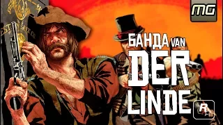 RED DEAD REDEMPTION 2 - Банда ДАТЧА Ван Дер Линде.