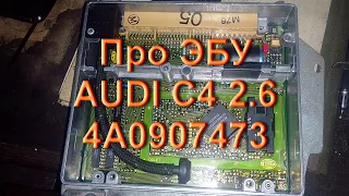 Audi C4 2.6 - Про Эбу 4A0907473D Hella и его прошивке