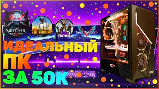 🔥ИДЕАЛЬНЫЙ ИГРОВОЙ ПК ЗА 50К!🏆НА AMD RYZEN | ✅ СБОРКА + ТЕСТЫ В ИГРАХ НА УЛЬТРАХ 2К + 60FPS.