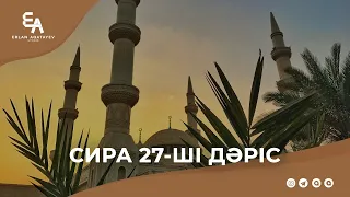 Сира 27 - ші дәріс | Ұстаз Ерлан Ақатаев ᴴᴰ