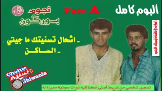 نجوم بوركون/ ألبوم كامل (Face A) اشحال تسنيتك ما جيتي  Ajial Ghiwania