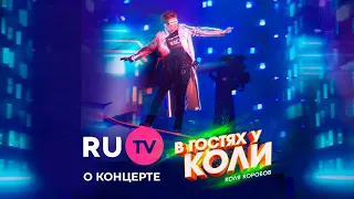 Сюжет RU.TV о благотворительном концерте Коли Коробова