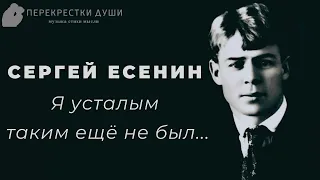 Стихи Есенина - Я усталым таким ещё не был... Жизненный стих до слез... Перекрестки души