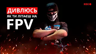 Дивлюсь як ви літаєте на FPV в симуляторі. Даю відповіді на ваші запитання. FPV - Прожарка.