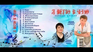 Евгений Рощенков & Татьяна Морозова -  Первый альбом Я верю в чудо