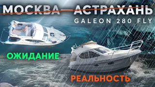 #2 НЕЖДАНЧИКИ начинаются! Путешествие Москва - Астрахань на яхте Galeon 280 fly