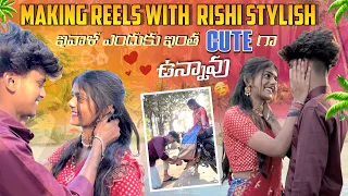 Making Reels With Rishi Stylish ఇవ్వాళ ఎందుకు ఇంత Cute గా ఉన్నావు|team@rishi_stylish_official