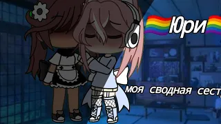 🏳️‍🌈❤️~Моя сводная сестра~❤️🏳️‍🌈   {1/?}🌈❤️|Юри|❤️🌈 -Гача лайф-Gacha life-