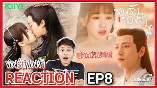 【REACTION】ของรักของข้า : Love Between Fairy and Devil | EP.8 | Dylan Wang & Esther Yu | มีเรื่องแชร์