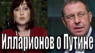 Илларионов о Путине