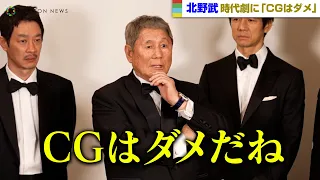 北野武監督、昨今の時代劇に苦言「CGはダメだね」