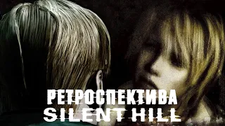 Ретроспектива Silent Hill. Часть 1 - Беспокойные Сны